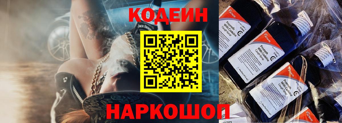 Кодеиновый сироп Lean Purple Drank  Вход с VPN  Карачаевск 